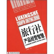 旅行社產品經營智慧 開啟成功經營之旅