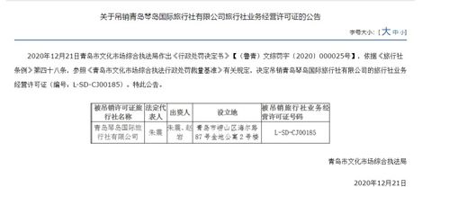 青島琴島國際旅行社被吊銷經營許可證，經營旅行社業務資格終止
